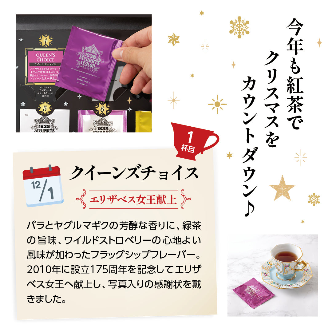 【送料無料・お得意様先行販売】紅茶のホリデーカレンダー2025 予約注文