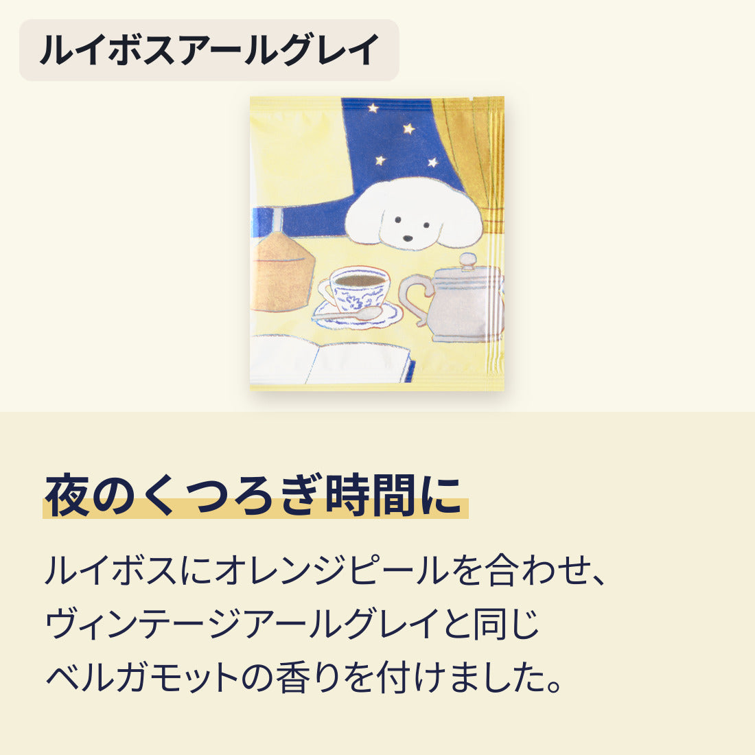 ルイボスアールグレイ。夜のくつろぎ時間に