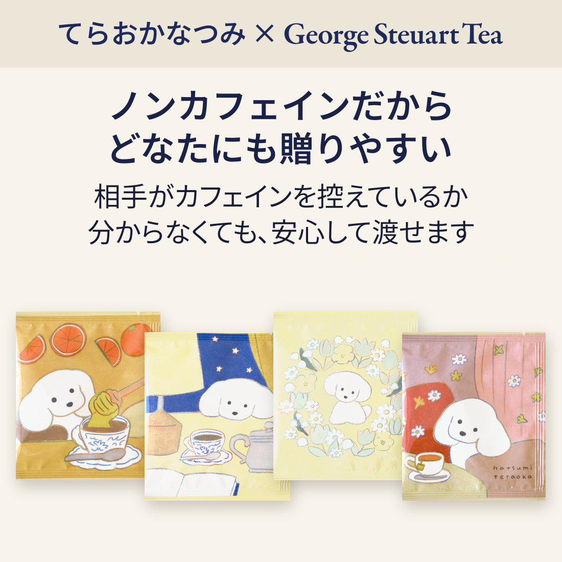 てらおかなつみ × George Steuart Tea。ノンカフェインだからどなたにも贈りやすい。相手がカフェインを控えているか分からなくても、安心して渡せます