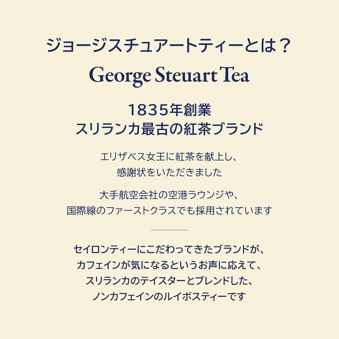 ジョージスチュアートティーについて
