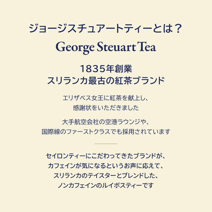 ジョージスチュアートティーについて