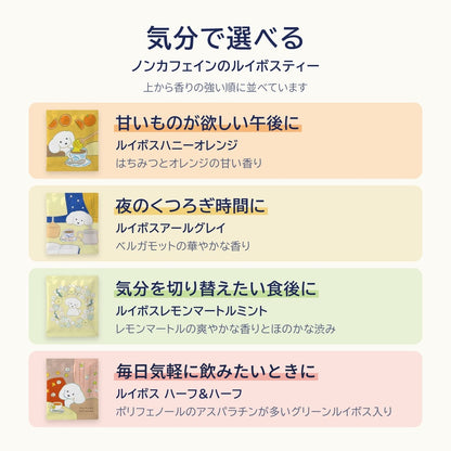 気分で選べる4種のルイボスティー