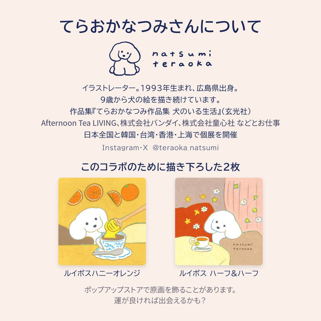てらおかなつみさんについて。このコラボのために描き下ろした2枚