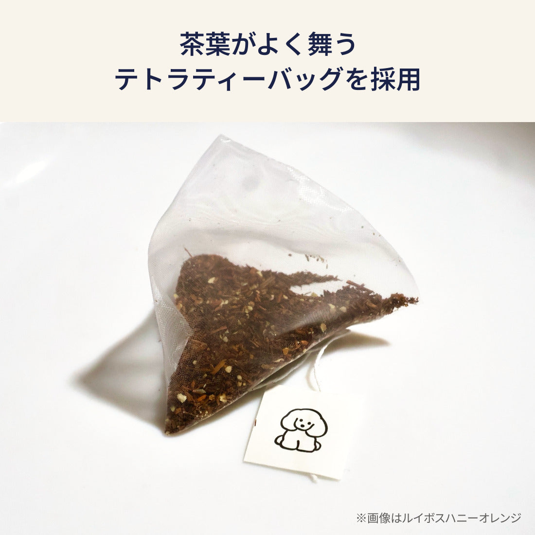 茶葉がよく舞うテトラティーバッグを採用。画像はルイボスハニーオレンジ