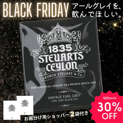 ヴィンテージアールグレイ【100袋30%オフ】ティーバッグセット