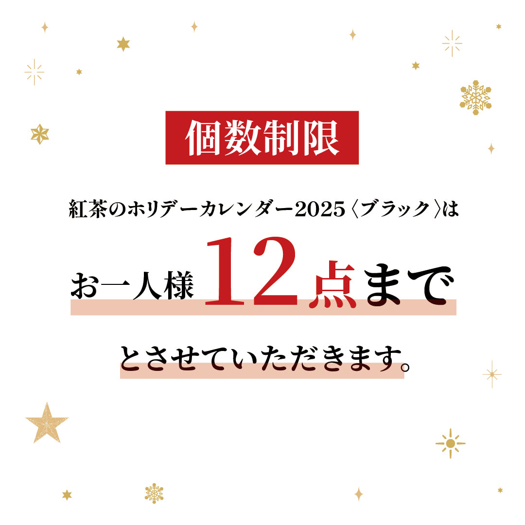 【送料無料・お得意様先行販売】紅茶のホリデーカレンダー2025 予約注文