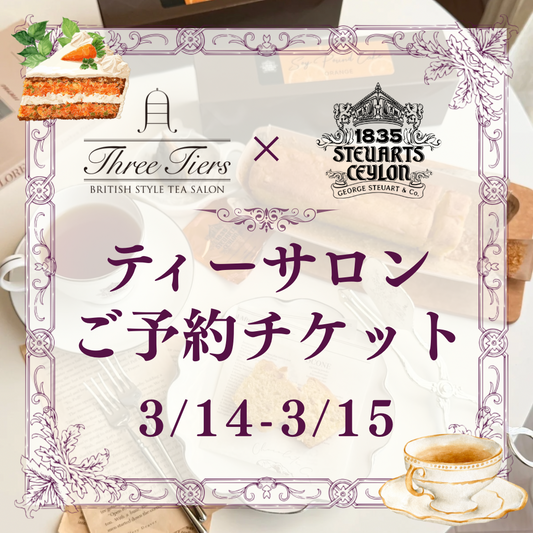 スリーティアーズ ティーサロンご予約チケット（3/14-15）